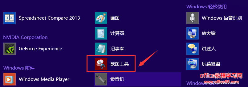 win8自带截图使用方法