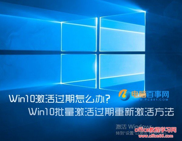 Win10激活过期怎么办？Win10批量激活过期重新激活方法