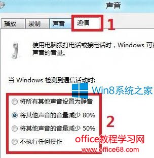 Win8降低其它声音音量的小技巧