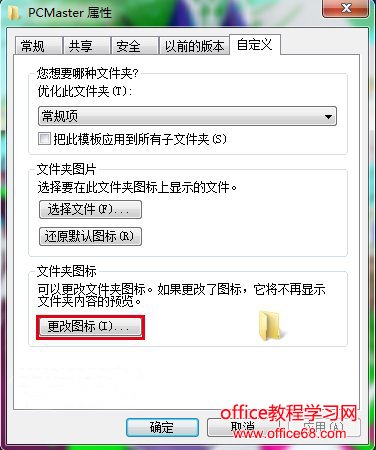 win7如何更改图标图片