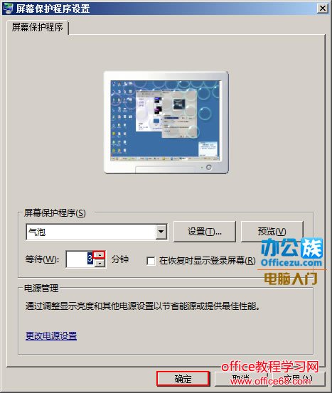 设置屏幕保护程序等待时间