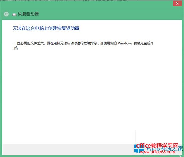 Win8不能建立恢复驱动器的处理方法