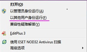 win7以其他用户身份运行教程