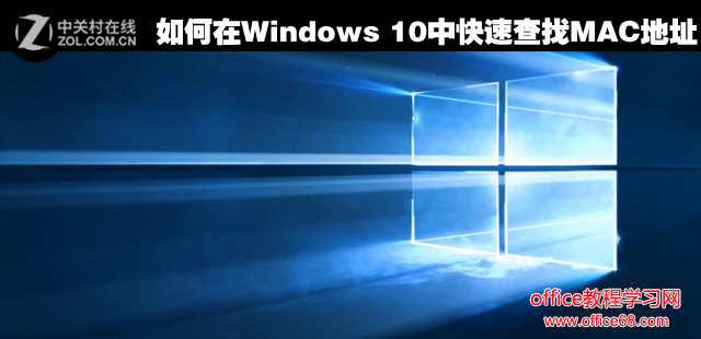 如何在Windows 10中快速查找MAC地址？