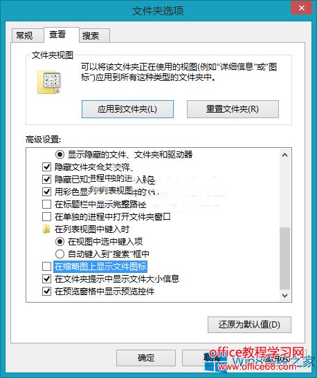 Win8怎么取消在缩略图上显示文件图标