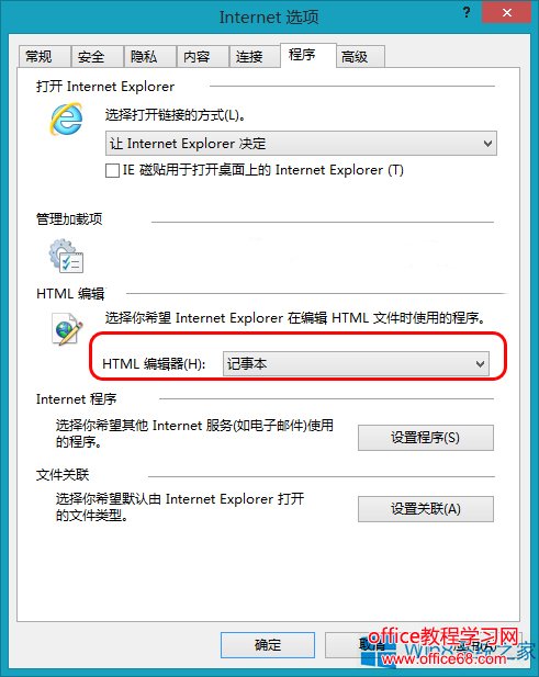 Win8怎么修改默认HTML编辑器？