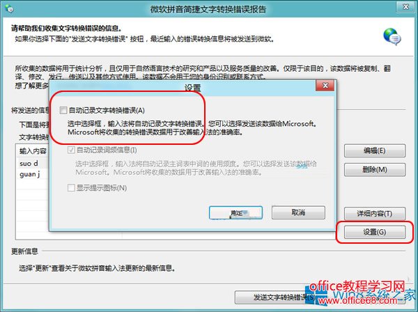 Win8禁用自带输入法“文字转换错误”报告的方法