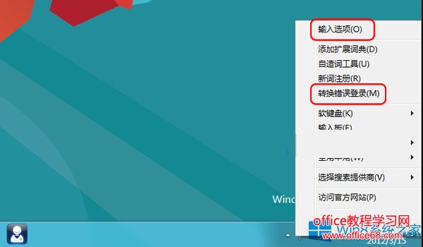 Win8禁用自带输入法“文字转换错误”报告的方法