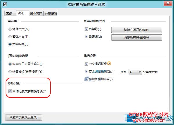 Win8禁用自带输入法“文字转换错误”报告的方法