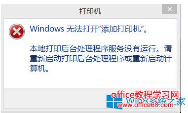 Win8无法打开“添加打印机”的解决方法