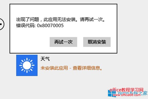 Win8.1应用无法安装错误0x80070005如何应对