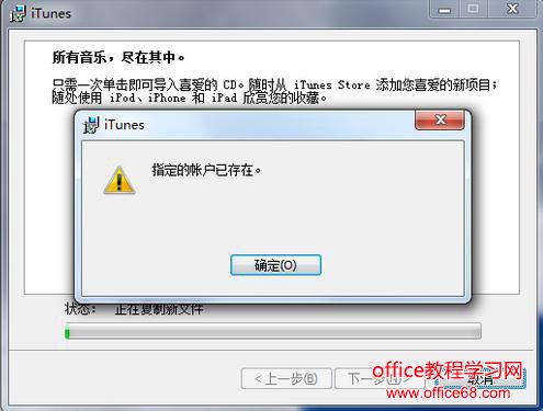 指定的账户已存在——iTunes安装问题？如何解决iTunes指定账户存在问题