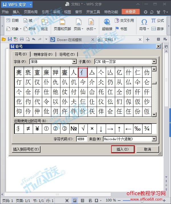 如何在wps中输入偏旁部首 Office教程学习网