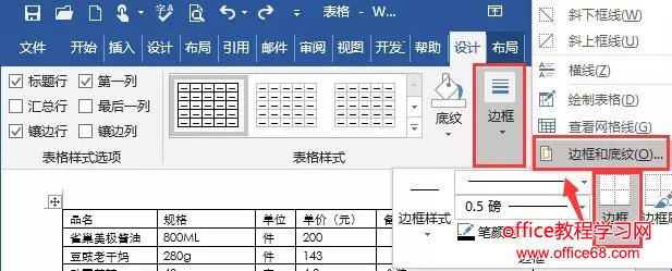 Word 如何设置表格边框和底纹 68手游网