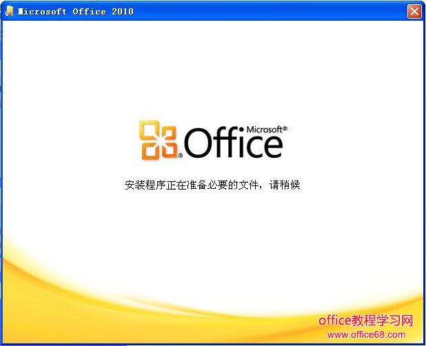 Office 2010װ׼ҪļԺ