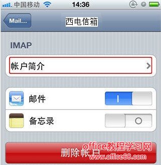 iphone手机邮箱IMAP设置步骤说明