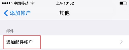 苹果IOS 邮件应用如何连接邮箱