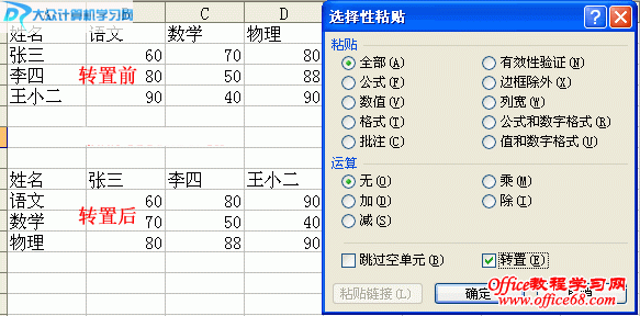 在excel中实现数据行列转置 行变列 列变行 图解教程 68手游网