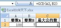 ExcelʹGCDԼ