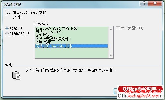 Word选择性粘贴如何使用 Word选择性粘贴的快捷键是什么 68手游网