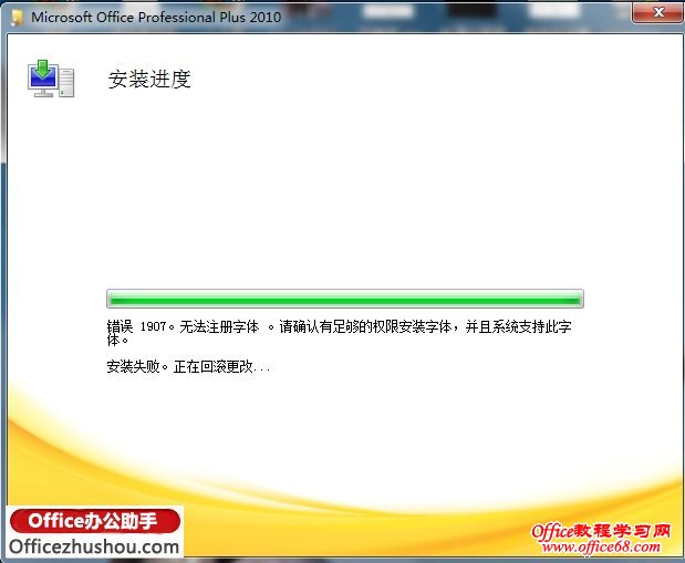 װOffice2010ʱ1907޷עĽ취