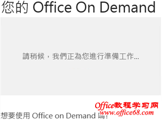 Office 365ʹOffice on Demand