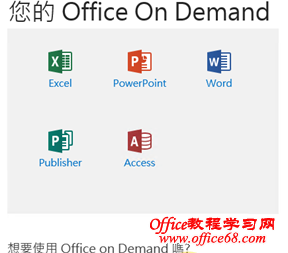 Office 365ʹOffice on Demand