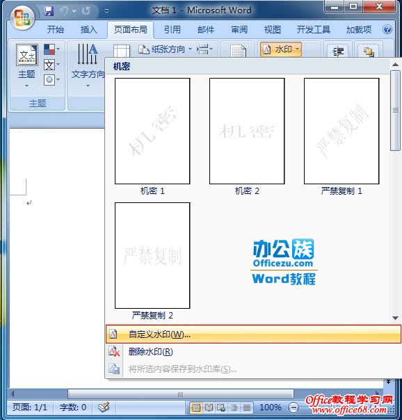 用word07插入文字水印或自定义图片水印 68手游网