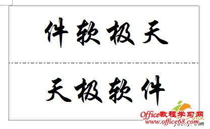 利用改变文字方向功能在word中做座位签 68手游网