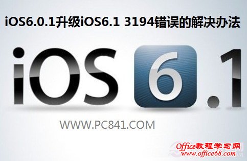 iOS6.0.1iOS6.1 3194Ľ취