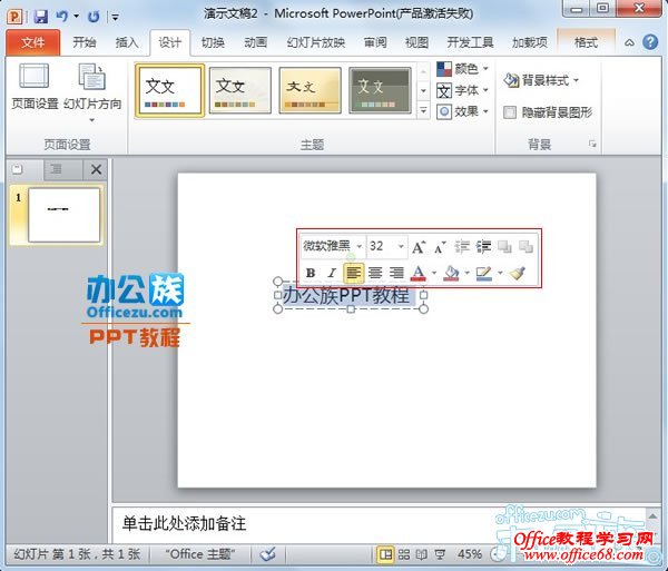 怎樣取消顯示powerpoint2010的浮動工具欄