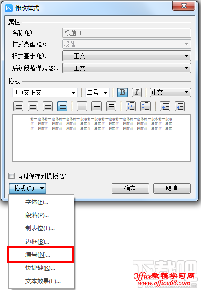 如何在word中设置章节标题自动编号 Word中章节标题自动编号办法 68手游网