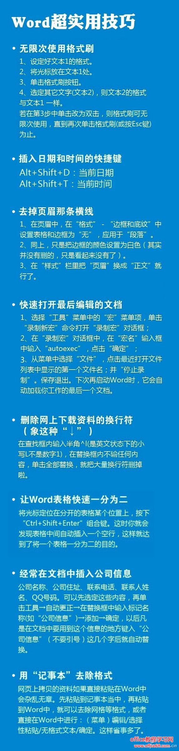 Word超实用技巧 68手游网