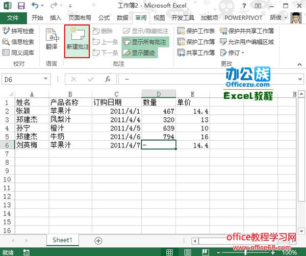 如何在excel表格中新建并格式化批注