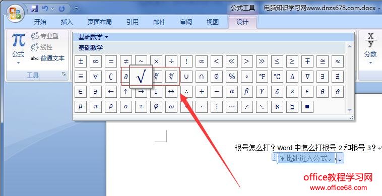 Word根号怎么打 Word中怎么打根号2和根号3 68手游网