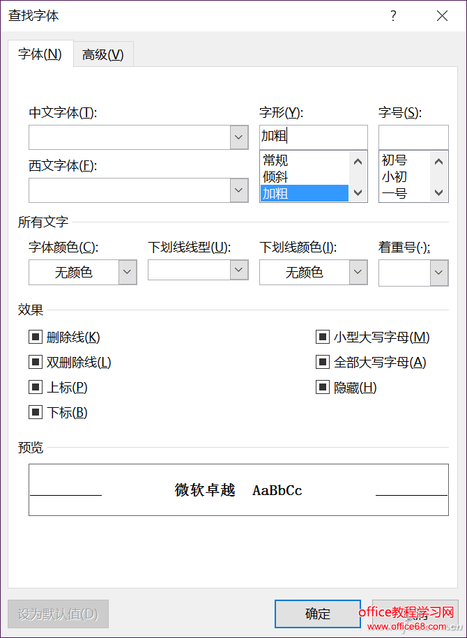 word 2016標題實現粗細字體統一替換