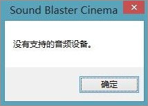 Win10ϵͳsound blaster cinemaʾҲƵ豸ô죿