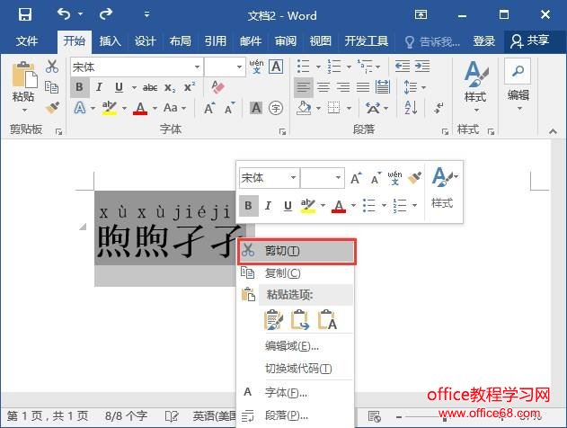 不再尴尬 Word如何快速输入并注音生僻字 Office教程学习网